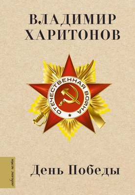 

Книга, День Победы, твердая обложка
