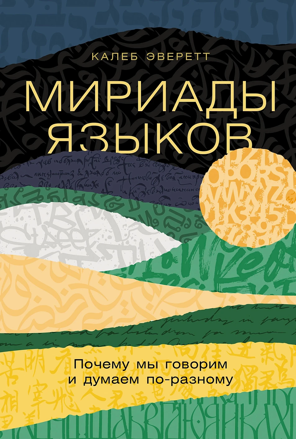 Книга Альпина Мириады языков. Почему мы говорим и думаем по-разному (Эверетт Калеб, твердая обложка)