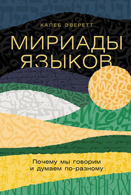 

Книга, Мириады языков. Почему мы говорим и думаем по-разному