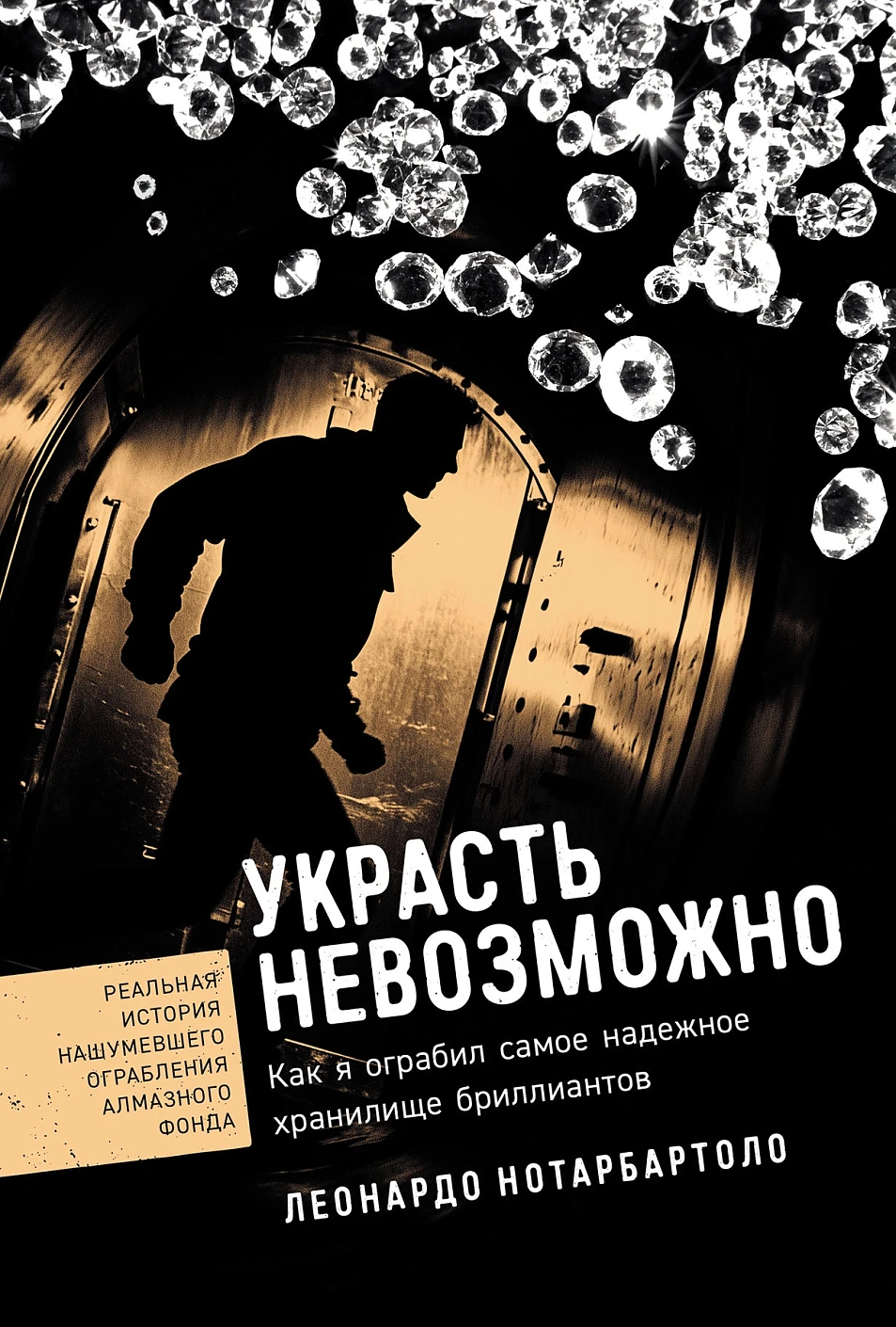 Книга Альпина Украсть невозможно, твердая обложка (Нотарбартоло Леонардо)