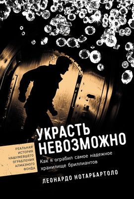 

Книга, Украсть невозможно, твердая обложка