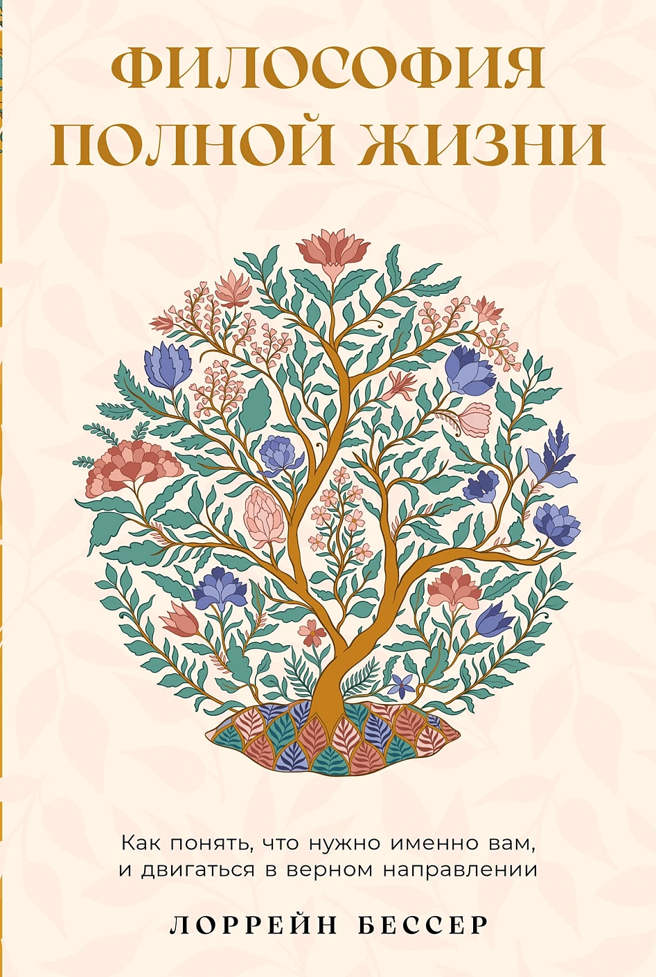 Книга Альпина Философия полной жизни, мягкая обложка (Бессер Лоррейн)