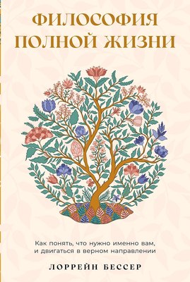 

Книга, Философия полной жизни, мягкая обложка