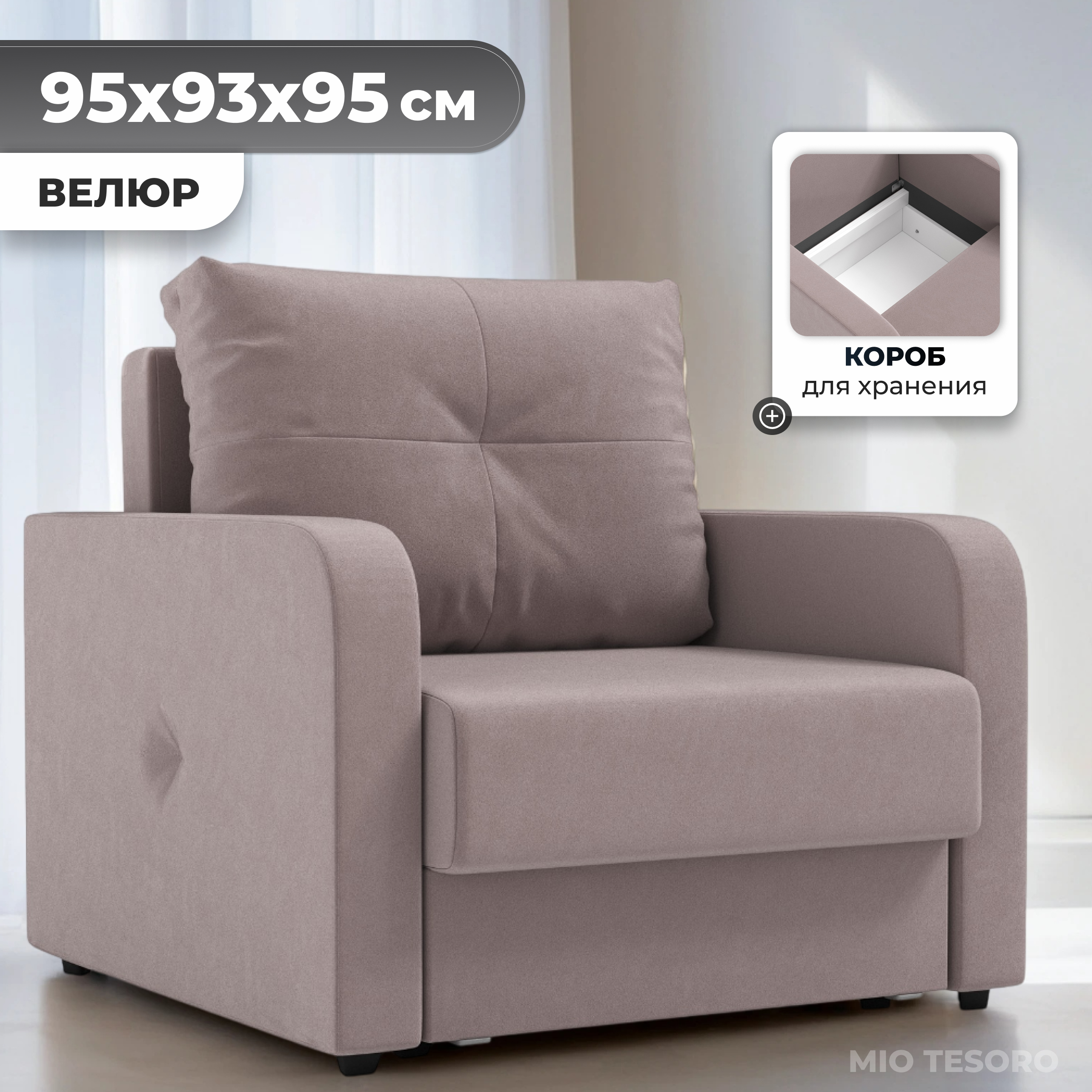 Кресло-кровать Mio Tesoro Винтер (velutto 22)