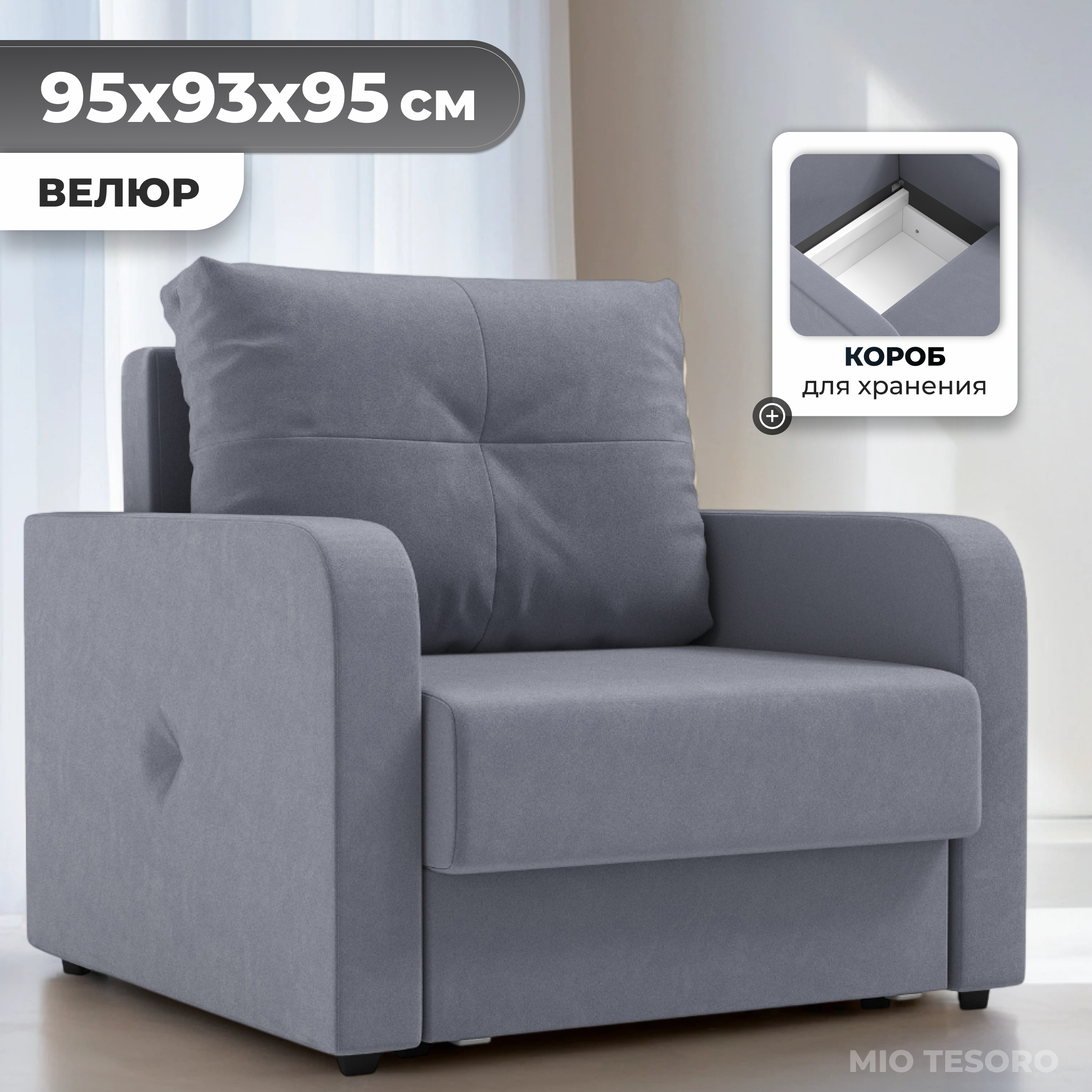 Кресло-кровать Mio Tesoro Винтер (velutto 32)