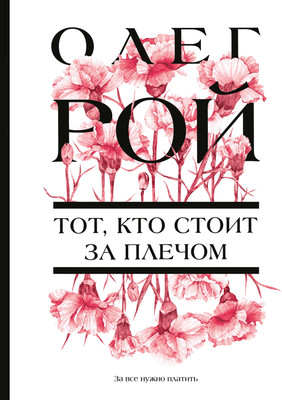 

Книга, Тот, кто стоит за плечом, мягкая обложка