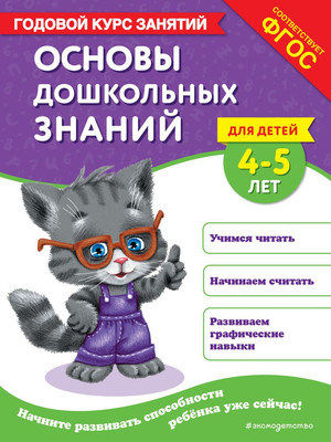 

Развивающая книга, Основы дошкольных знаний для детей. 4-5 лет