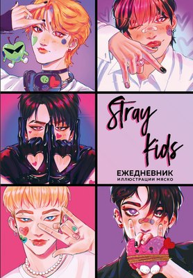 Ежедневник Эксмо Stray Kids / 9785042022517 (72л) - 