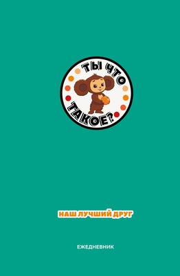 Ежедневник Эксмо Чебурашка. Наш лучший друг / 9785042024801 (72л, зеленый) - 