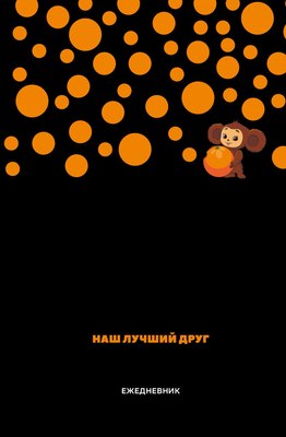 Ежедневник Эксмо Чебурашка. Наш лучший друг / 9785042024818 (72л, черный) - 