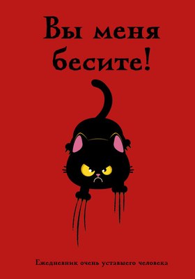 

Ежедневник, Вы меня бесите! Ежеднев очень уставшего человека / 9785042077975