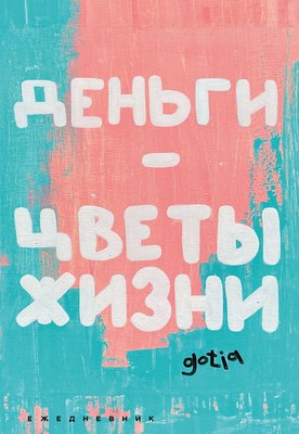Ежедневник Эксмо Деньги - цветы жизни / 9785042021923 (72л) - 