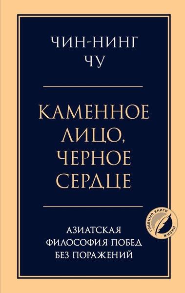 Книга Эксмо Каменное лицо, черное сердце, твердая обложка (Чин-Нинг Чу)