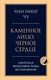 Книга Эксмо Каменное лицо, черное сердце, твердая обложка (Чин-Нинг Чу) - 