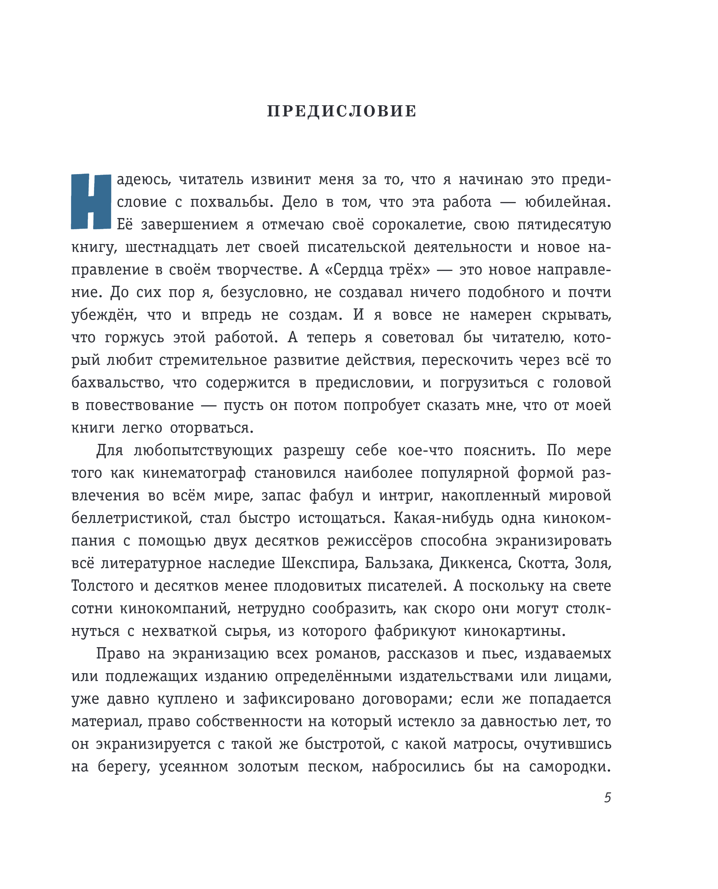 Художественная книга Эксмо Сердца трех, твердая обложка (Лондон Джек) — фото 2