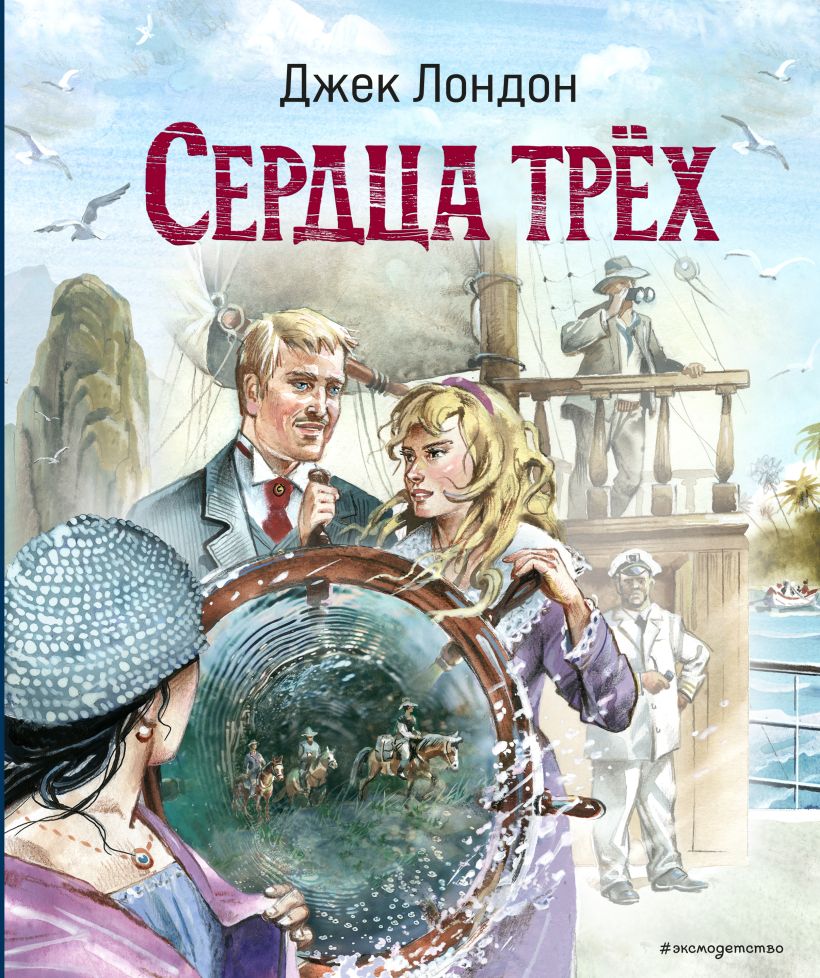 Художественная книга Эксмо Сердца трех, твердая обложка (Лондон Джек) — фото 1