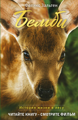 Книга Эксмо Бемби, твердая обложка (Зальтен Феликс) -