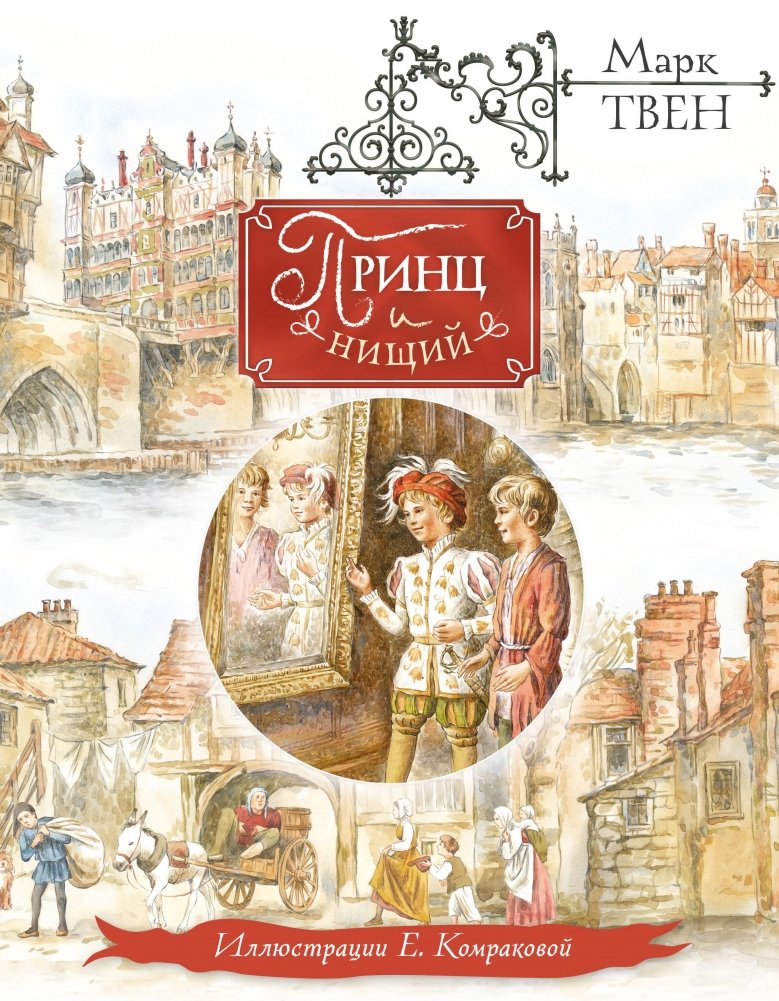 Художественная книга Эксмо Принц и нищий, твердая обложка (Твен Марк) — фото 1