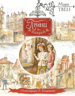 Книга Эксмо Принц и нищий, твердая обложка (Твен Марк) - 