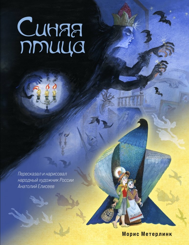 Художественная книга Эксмо Синяя птица, твердая обложка (Метерлинк Морис ) — фото 1
