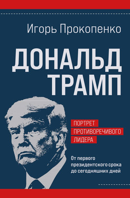 

Книга, Дональд Трамп. Портрет противоречивого лидера, твердая обложка