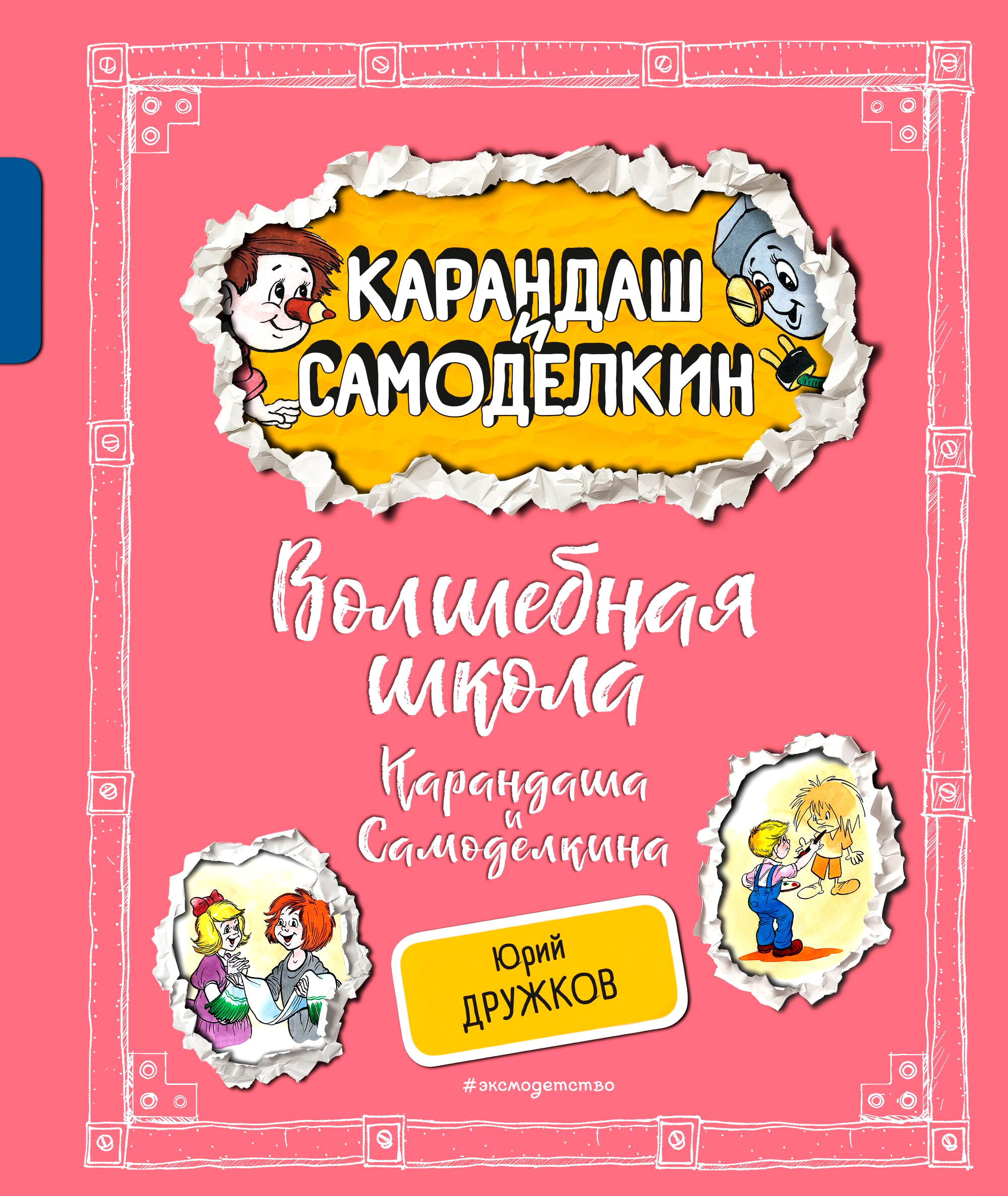 Художественная книга Эксмо Волшебная школа Карандаша и Самоделкина, твердый переплет (Дружков Ю.)