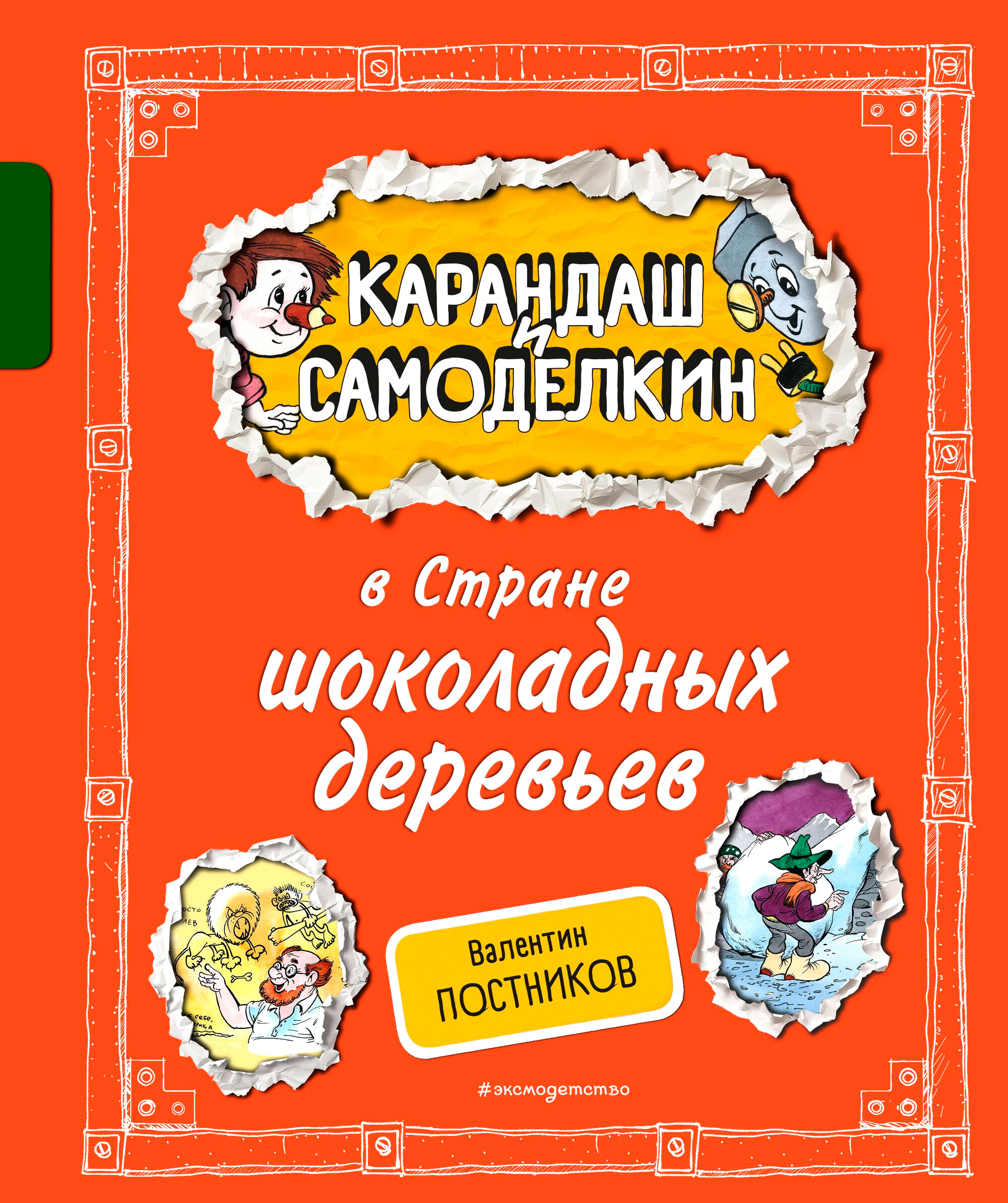 Художественная книга Эксмо Карандаш и Самоделкин в Стране шоколадных деревьев (Постников В., твердый переплет) — фото 1