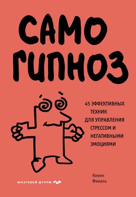 

Книга, Самогипноз, твердая обложка