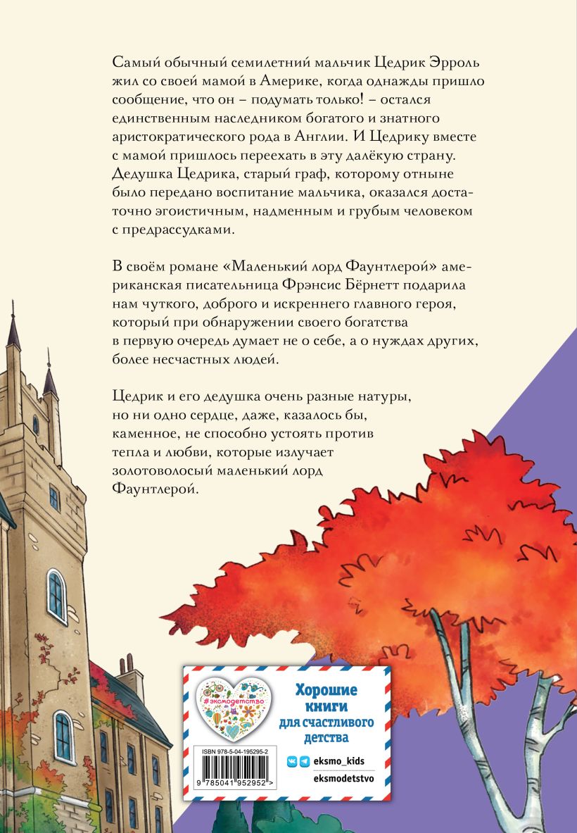 Художественная книга Эксмо Маленький лорд Фаунтлерой, твердая обложка (Бернетт Фрэнсис) — фото 2