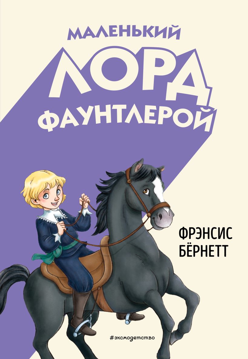 Художественная книга Эксмо Маленький лорд Фаунтлерой, твердая обложка (Бернетт Фрэнсис) — фото 1