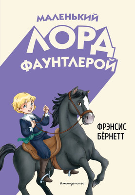 

Книга, Маленький лорд Фаунтлерой, твердая обложка