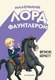 Книга Эксмо Маленький лорд Фаунтлерой, твердая обложка (Бернетт Фрэнсис) - 