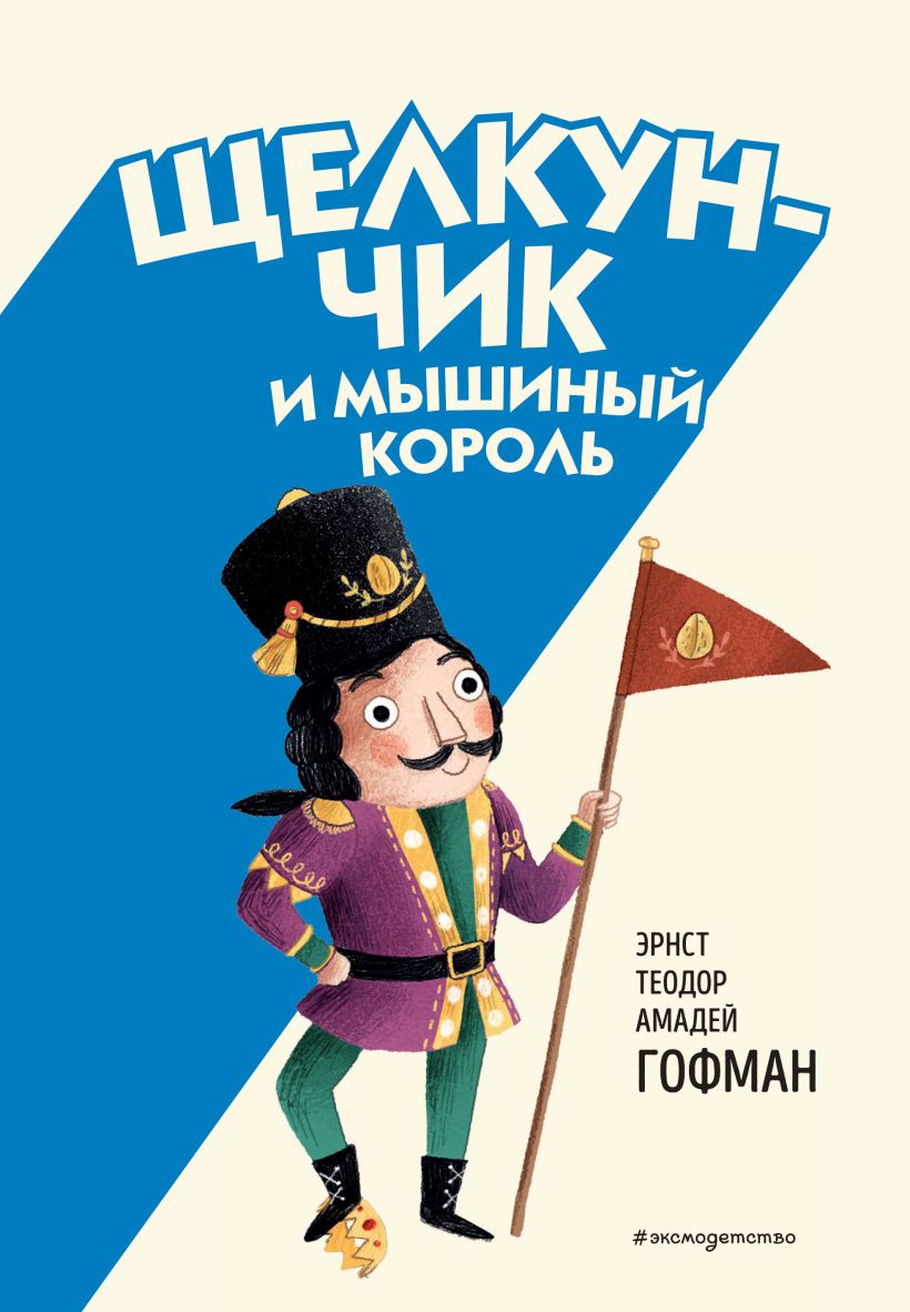 Художественная книга Эксмо Щелкунчик и Мышиный король, твердая обложка (Гофман Эрнст Теодор Амадей) — фото 1