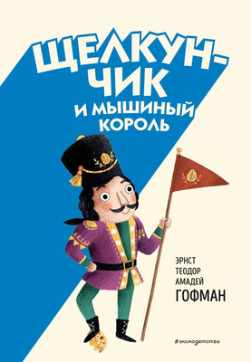 

Книга, Щелкунчик и Мышиный король, твердая обложка