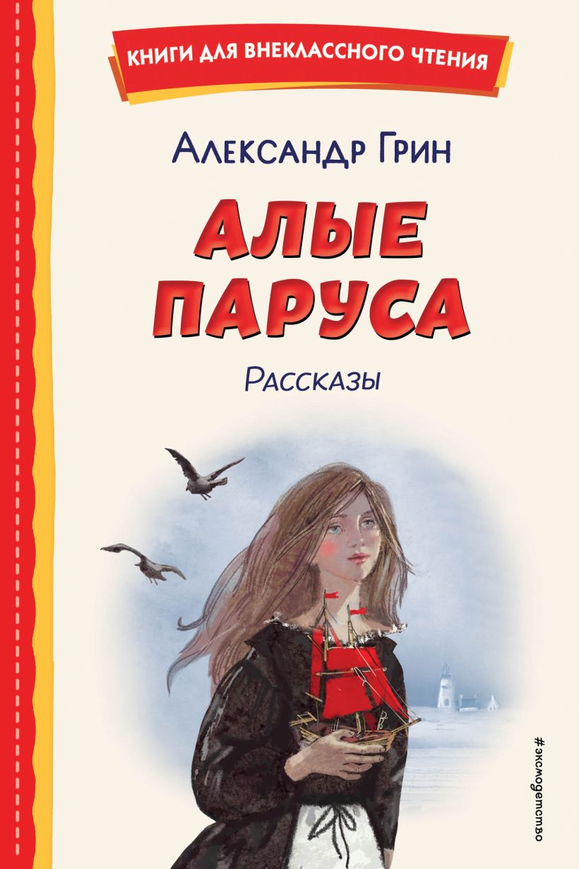 Художественная книга Эксмо Алые паруса. Рассказы, твердая обложка (Грин Александр)
