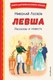 Книга Эксмо Левша. Рассказы и повесть, твердая обложка (Лесков Николай) - 