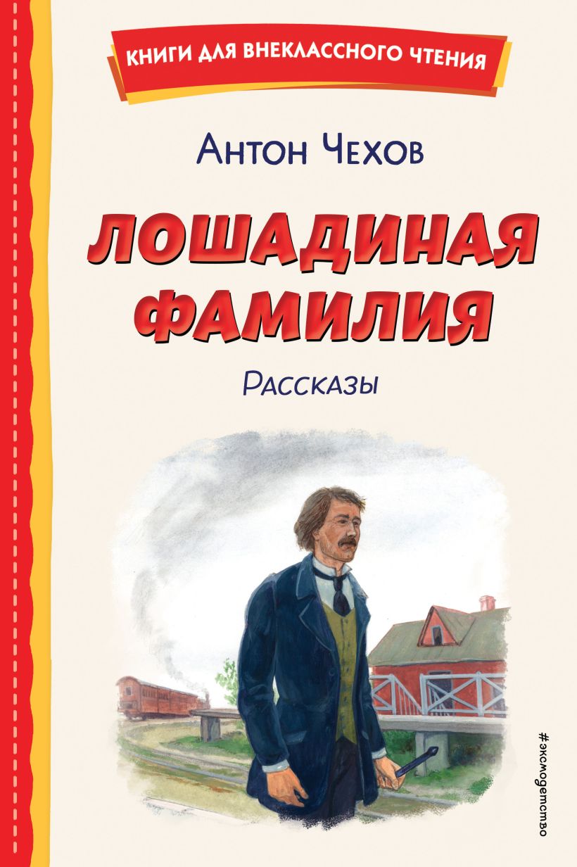 Художественная книга Эксмо Лошадиная фамилия. Рассказы, твердая обложка (Чехов Антон) — фото 1