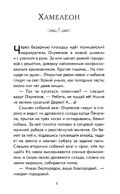 Художественная книга Эксмо Лошадиная фамилия. Рассказы, твердая обложка (Чехов Антон) — фото 2