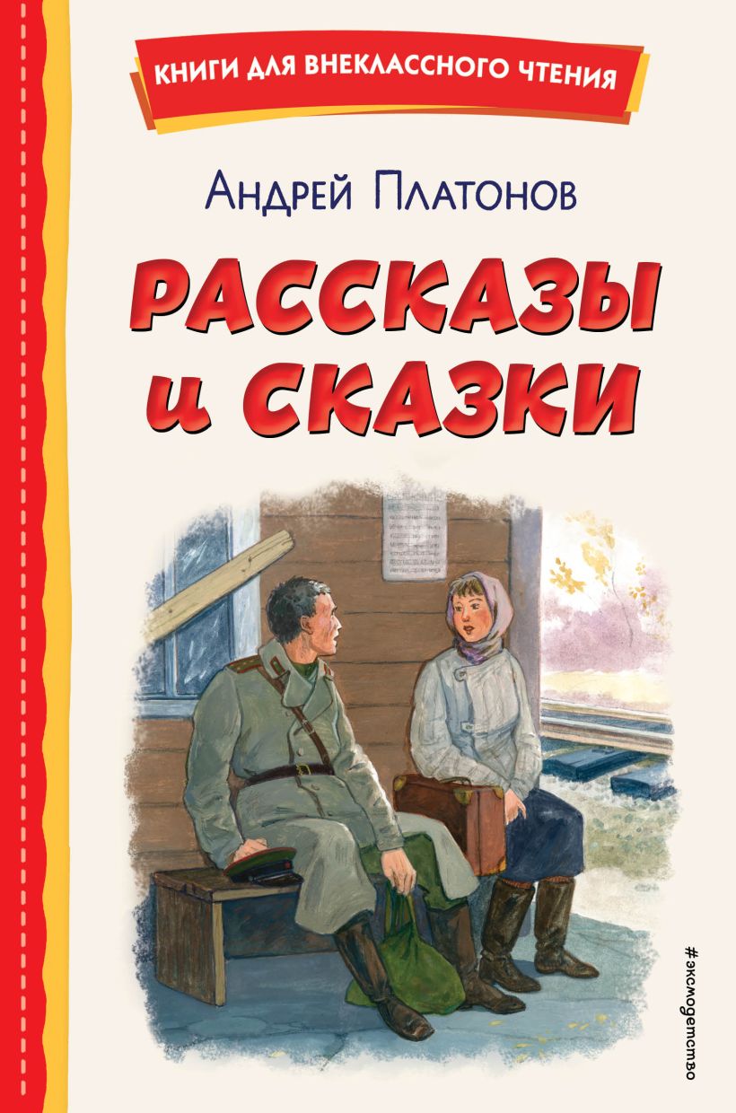 Художественная книга Эксмо Рассказы и сказки, твердая обложка (Платонов Андрей) — фото 1