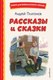 Книга Эксмо Рассказы и сказки, твердая обложка (Платонов Андрей) - 