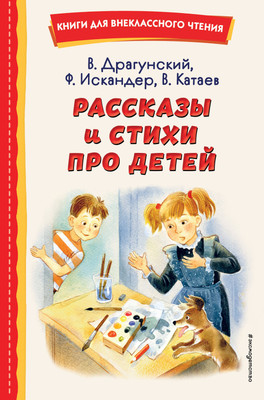 Книга Эксмо Рассказы и стихи про детей, твердая обложка (Драгунский Виктор, Искандер Фазиль, Катаев Валентин) - 