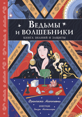 

Книга, Ведьмы и волшебники. Книга знаний и защиты, твердая обложка