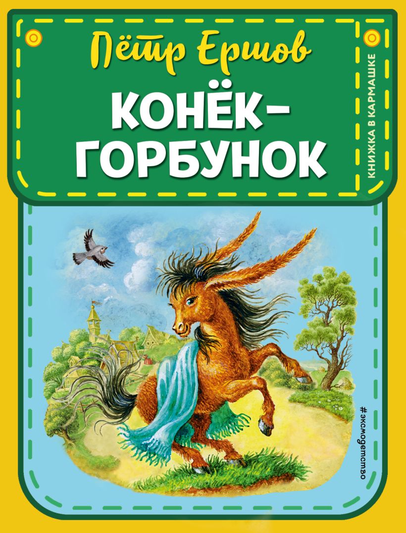 Художественная книга Эксмо Конек-горбунок, твердая обложка (Ершов Петр)