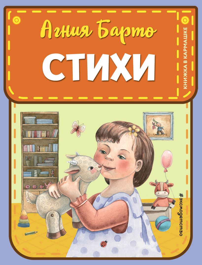 Художественная книга Эксмо Стихи, твердая обложка (Барто Агния) — фото 1