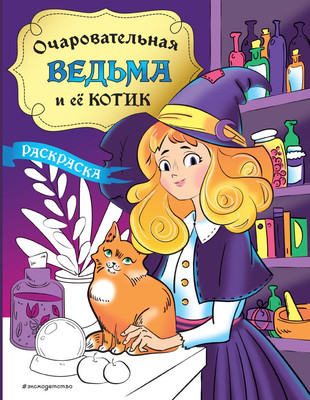 

Раскраска, Очаровательная ведьма и ее котик, мягкая обложка