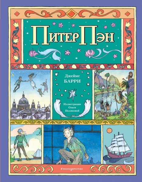 Книга Эксмо Питер Пэн, твердая обложка (Барри Джеймс Мэтью)