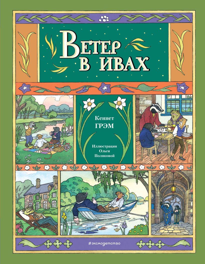 Художественная книга Эксмо Ветер в ивах, твердая обложка (Грэм Кеннет) — фото 1