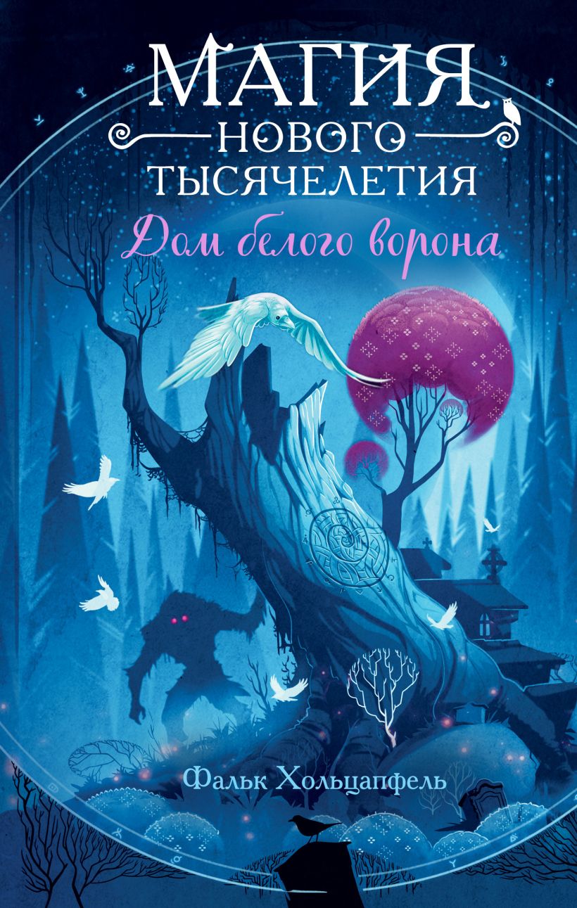 Художественная книга Эксмо Дом белого ворона, твердая обложка (Хольцапфель Фальк) — фото 1