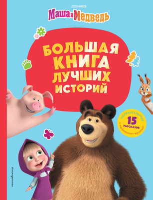 

Книга, Маша и Медведь. Большая книга лучших историй, твердая обложка
