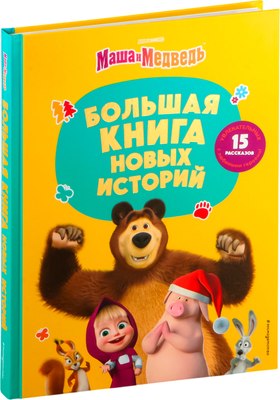 

Книга, Маша и Медведь. Большая книга новых историй, твердая обложка